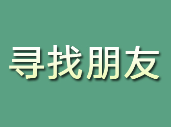 福山寻找朋友