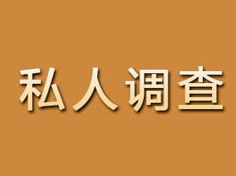 福山私人调查